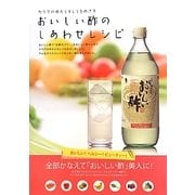 おいしい酢のしあわせレシピ―カラダの中からキレイをめざす [単行本]