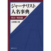 ジャーナリスト人名事典 明治～戦前編 [事典辞典]
