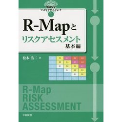 R-Mapとリスクアセスメント 基本編(世界に通用する製品安全リスクアセスメント〈1〉) [単行本]