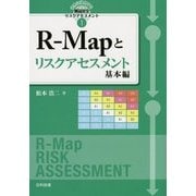 R-Mapとリスクアセスメント 基本編(世界に通用する製品安全リスクアセスメント〈1〉) [単行本]