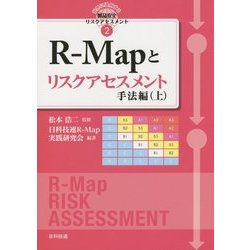 R-Mapとリスクアセスメント 手法編〈上〉(世界に通用する製品安全リスクアセスメント〈2〉) [単行本]