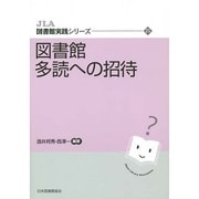 図書館多読への招待（JLA図書館実践シリーズ 25） [全集叢書]