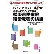 松阪市民病院経営改善の検証―あの松阪市民病院でもできたんだ!「ジョン・P.コッターの8つの変革ステップ」から見た [単行本]