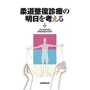 柔道整復診療の明日を考える [単行本]
