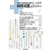 病院経営Master Vol4.2 [単行本]