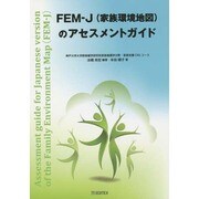 FEM-J(家族環境地図)のアセスメントガイド [単行本]