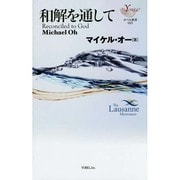 和解を通して（YOBEL新書 25） [単行本]
