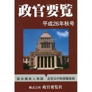 政官要覧 平成26年秋号 [単行本]