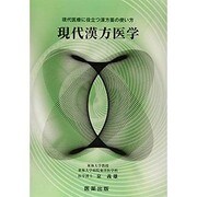 現代漢方医学－現代医療に役立つ漢方薬の使い方 [単行本]