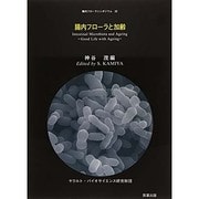 腸内フローラと加齢（腸内フローラシンポジウム 第 22） [単行本]