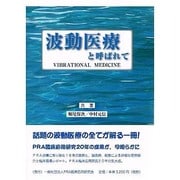 波動医療と呼ばれて [単行本]