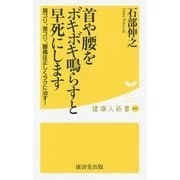 首や腰をボキボキ鳴らすと早死にします―肩コリ、首コリ、腰痛は正しくラクに治す!(健康人新書) [新書]
