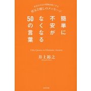 簡単に不安がなくなる50の言葉―あなたの心の荷物を軽くする勇気と癒しのメッセージ [単行本]