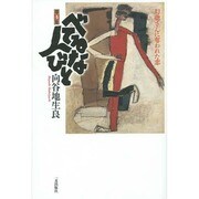 べてるな人びと 第4集 [単行本]