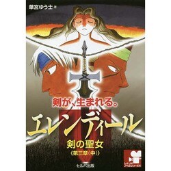 エレンディール―剣の聖女〈第3章 中〉はじまり(シナリオノベルシリーズ〈4〉) [単行本]