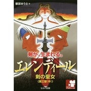 エレンディール―剣の聖女〈第3章 中〉はじまり(シナリオノベルシリーズ〈4〉) [単行本]