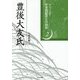豊後大友氏(シリーズ・中世西国武士の研究〈第2巻〉) [単行本]