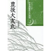 豊後大友氏(シリーズ・中世西国武士の研究〈第2巻〉) [単行本]