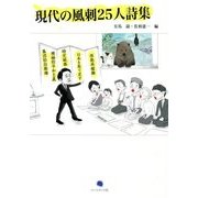 現代の風刺25人詩集 [単行本]