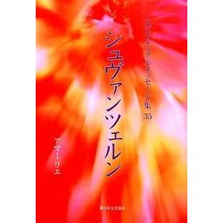 シュヴァンツェルン(スピリチュアルメッセージ集〈35〉) [単行本]