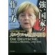 強い国家の作り方―欧州に君臨する女帝メルケルの世界戦略 [単行本]