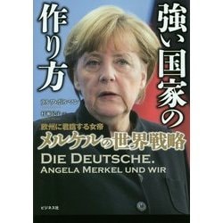 強い国家の作り方―欧州に君臨する女帝メルケルの世界戦略 [単行本]