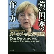 強い国家の作り方―欧州に君臨する女帝メルケルの世界戦略 [単行本]