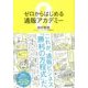 ゼロからはじめる通販アカデミー [単行本]