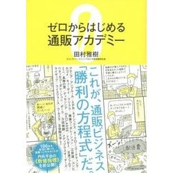 ゼロからはじめる通販アカデミー [単行本]