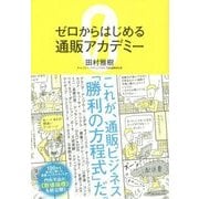 ゼロからはじめる通販アカデミー [単行本]