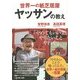 世界一の紙芝居屋ヤッサンの教え [単行本]