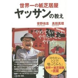 世界一の紙芝居屋ヤッサンの教え [単行本]