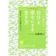 自分をいちばん幸せにする生き方(知的生きかた文庫) [文庫]