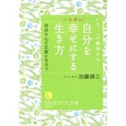 自分をいちばん幸せにする生き方(知的生きかた文庫) [文庫]