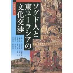 ヨドバシ.com - ソグド人と東ユーラシアの文化交渉(アジア遊学〈175 