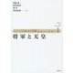 将軍と天皇(シリーズ日本人と宗教―近世から近代へ〈1〉) [単行本]