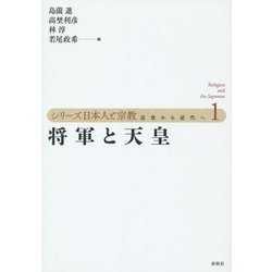 将軍と天皇(シリーズ日本人と宗教―近世から近代へ〈1〉) [単行本]