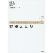 将軍と天皇(シリーズ日本人と宗教―近世から近代へ〈1〉) [単行本]