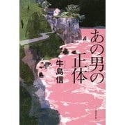 あの男の正体(ハラワタ) [単行本]