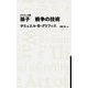グリフィス版 孫子 戦争の技術(日経BPクラシックス) [全集叢書]