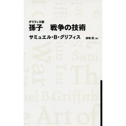 グリフィス版 孫子 戦争の技術(日経BPクラシックス) [全集叢書]