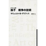 グリフィス版 孫子 戦争の技術(日経BPクラシックス) [全集叢書]