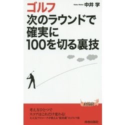 ゴルフ 次のラウンドで確実に100を切る裏技(青春新書PLAYBOOKS) [新書]