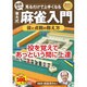見るだけで上手くなる井出名人の東大式麻雀入門役と点数の数え方