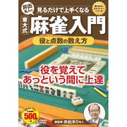 見るだけで上手くなる井出名人の東大式麻雀入門役と点数の数え方
