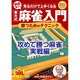 見るだけで上手くなる井出名人の東大式麻雀入門勝つためのテクニ