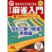 見るだけで上手くなる井出名人の東大式麻雀入門勝つためのテクニ