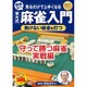 見るだけで上手くなる井出名人の東大式麻雀入門負けない麻雀を打