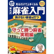 見るだけで上手くなる井出名人の東大式麻雀入門負けない麻雀を打