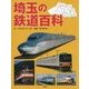 埼玉の鉄道百科 [単行本]